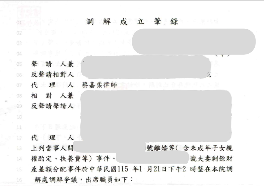 離婚・親權・剩餘財產分配 — 調解成立文書(當事人資訊已遮蔽)